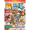 脳が活性化する100日間パズル プラス「昭和 思い出し」編3