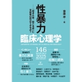 臨床心理学 第25巻第2号 性暴力 「起きた後/起きる前」に支援者は何ができるか?