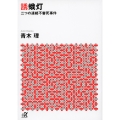 誘蛾灯 二つの連続不審死事件