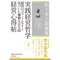 松下幸之助選集 3 実践経営哲学/経営のコツここなりと気づいた価値は百万両/経営心得帖