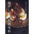 梅干しは万能調味料 ワタナベマキのさしすせそ「う」 1年中おいしい私の梅レシピ