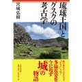 琉球王国とグスクの考古学