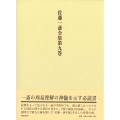 佐藤一斎全集 9 欄外書類 6