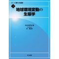 地球環境変動の生態学