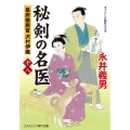秘剣の名医【十八】幕府検屍官 沢村伊織