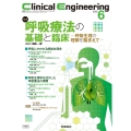 Clinical Engineering2025年6月号 Vol.36No.6 呼吸療法の基礎と臨床―呼吸生理の理解を踏まえて―