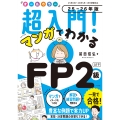 オールカラー 超入門! マンガでわかるFP2級AFP 25-26年版