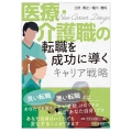 医療・介護職の転職を成功に導くキャリア戦略