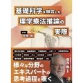 基礎科学を融合した理学療法推論の実際