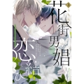 花街男娼恋結び 3