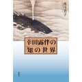 幸田露伴の「知」の世界