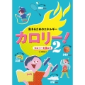 生きるためのエネルギー カロリー! カロリーを使おう