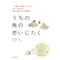 うちの鳥の老いじたく(第2版) 〜小鳥から大型インコまで〜さいごの日まで幸せに暮らすための提案