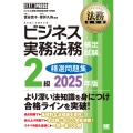 法務教科書 ビジネス実務法務検定試験(R)2級 精選問題集 2025年版