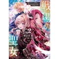 戦場の聖女2 ～妹の代わりに公爵騎士に嫁ぐことになりましたが、今は幸せです～