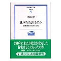 江戸時代とはなにか 日本史上の近世と近代