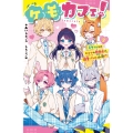 ケモカフェ!(2) ミケくんとのヒミツの勉強会で、溺愛バトルぼっ発!?