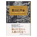 数量化革命 ヨーロッパ覇権をもたらした世界観の誕生