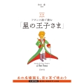 対訳 フランス語で読む「星の王子さま」(音声DL付)