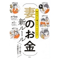 知らないと増えない、もらえない 妻のお金 新ルール