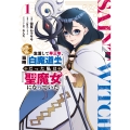 奈落の底で生活して早三年、当時『白魔道士』だった私は『聖魔女』になっていた 1 (1)