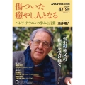 NHK宗教の時間 傷ついた癒やし人となる ヘンリ・ナウエンの歩みと言葉