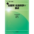 生態学と社会科学の接点