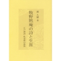 牧野黙庵の詩と生涯