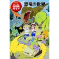 マジック・ツリーハウス探険ガイド 恐竜の世界