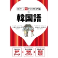 ひとり歩きの会話集 韓国語