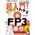 オールカラー 超入門! マンガでわかるFP3級 25-26年版