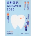 歯科国試ANSWER 2025 vol.9