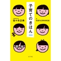 子育てのきほん 新装版