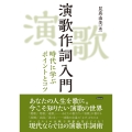 演歌作詞入門 時代に学ぶポイントとコツ
