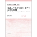 弁護人の援助を受ける権利の現代的展開