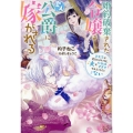 婚約破棄された令嬢は変人公爵に嫁がされる 王太子が迎えにきたけど、夫がかわゆすぎてそれどころじゃない