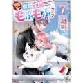 平凡な私の獣騎士団もふもふライフ 7