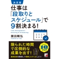 決定版 仕事は「段取りとスケジュール」で9割決まる!