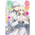 偽者に奪われた聖女の地位、なんとしても取り返さ……なくていっか! (1)