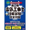 2025年度版 みんなが欲しかった! 第二種電気工事士 技能試験の完全攻略