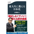 東大生に教える日本史