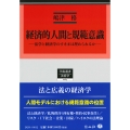 経済的人間と規範意識 法学と経済学のすきまは埋められるか