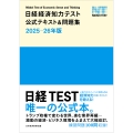 日経経済知力テスト公式テキスト&問題集 2025-26年版