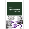 外交とは何か 不戦不敗の要諦