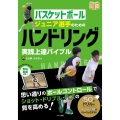 バスケットボール ジュニア選手のための ハンドリング実践上達バイブル