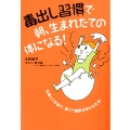毒出し習慣で 朝、生まれたての体になる!