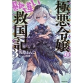 極悪令嬢の勘違い救国記 3