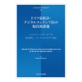 ドイツ家族法・デジタルコンテンツ法の現代的課題