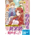 可愛い義妹が婚約破棄されたらしいので、今から「御礼」に参ります。 (4)