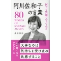 阿川佐和子の言葉 何でも笑顔でやってみる